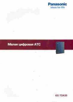 Буклет Panasonic Малая цифровая АТС KX-TDA30, 55-1103, Баград.рф